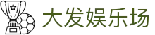 大发娱乐场首页｜棋牌入口、真人娱乐与PG内容汇总